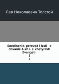 Соединение, перевод и исследование 4-х Евангелий. 1