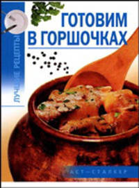 Готовим в горшочках