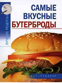 Самые вкусные бутерброды