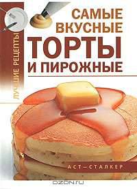 Самые вкусные торты и пирожные