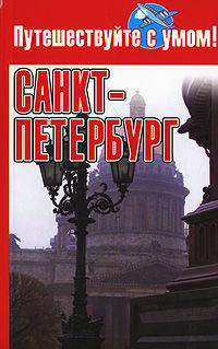 Санкт-Петербург