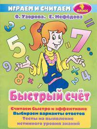Узорова.4кл. Быстрый счет.
