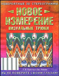 Новое измерение. Визуальные трюки