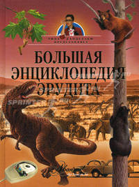 Большая энциклопедия эрудита от Тины Каделаки