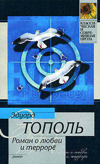 Роман о любви и терроре, или Двое в 'Норд-Осте': Чистая правда [оф. С.: под Аб, мяг.]