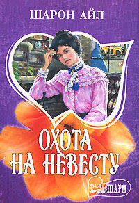 Охота на невесту