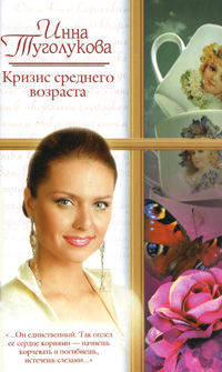 Кризис среднего возраста - (Русский романс)