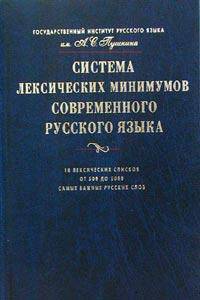 Система лексических минимумов современного русского языка. 10 лексических списков. От 500 до 5000 самых важных русских слов