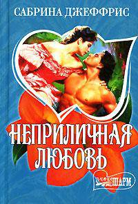 Неприличная любовь