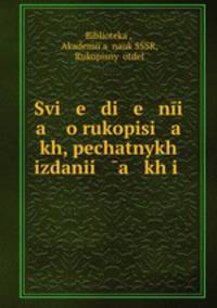 Сведения о рукописях, печатных изданиях