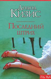 Последний штрих - (City Style)