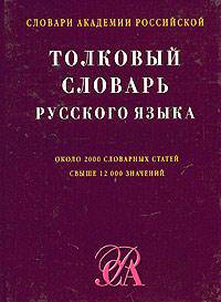 Толковый словарь русского языка: Ок. 2000 словар. ст.: Свыше 12000 значений - (Словари академии Росс