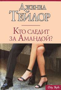 Кто следит за Амандой?