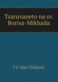 Tsaruvaneto na sv. Borisa-Mikhaila