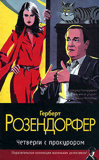 Четверги с прокурором: Роман / Пер. с нем. А. Уткина. - (Классический детектив)