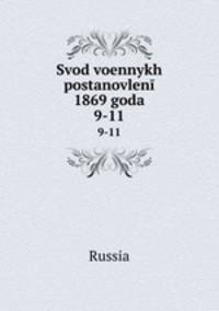 Свод военных постановлений 1869 года. 9-11