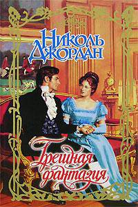 Грешная фантазия - (Очарование)