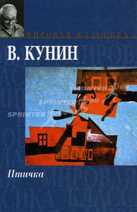 Птичка - (Мировая классика)