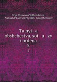 Тайные общества, союзы и ордена. Том 2