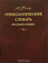 Этимологический словарь русского языка. В 4-х томах. Том 3-ий. Муза - Сят