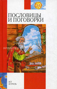 Пословицы и поговорки