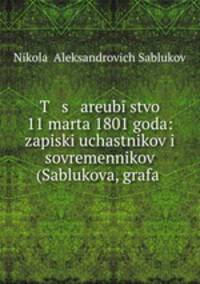 Цареубийство 11 марта 1801 года. Записки участников и современников