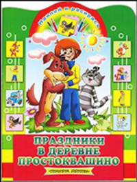 Праздники в деревне Простоквашино: Наклей и раскрась (Вырубка)