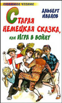 Старая немецкая сказка, или Игра в войну - (Любимое чтение)