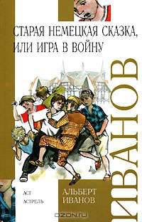Старая немецкая сказка, или Игра в войну (сборник)