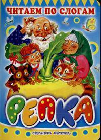 Репка.