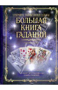 Большая книга гаданий. Откройте тайны своей судьбы / Пер. с англ. И. Максименко
