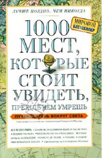 1000 мест, которые стоит увидеть, прежде, чем умрешь