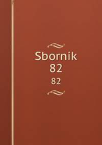 Сборник. 82