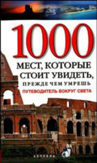 1000 мест, которые стоит увидеть, прежде чем умрешь