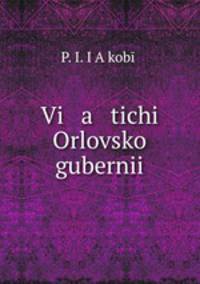 Вятичи Орловской губернии