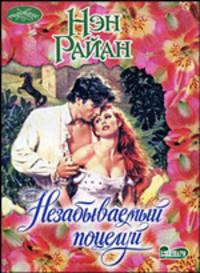 Незабываемый поцелуй