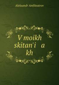 В моих скитаньях