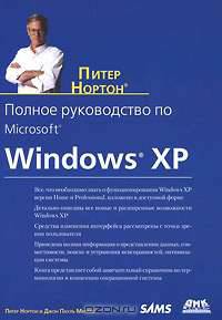 Полное руководство по Microsoft Windows XP