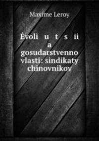Эволюция государственной власти: синдикаты чиновников