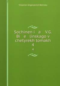 Сочинения В.Г. Белинского в четырех томах. Том 4 1844-1849