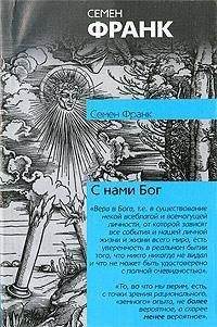 С нами Бог