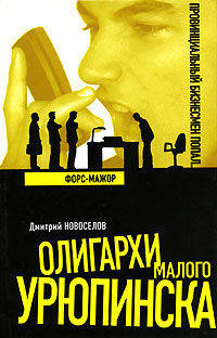 Форс-мажор - (Олигархи Малого Урюпинска)