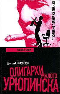 Бизнес - блюз - (Олигархи Малого Урюпинска)
