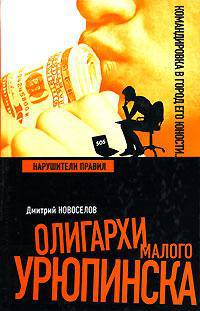 Нарушители правил - (Олигархи Малого Урюпинска)