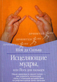 Исцеляющие мудры, или Йога для пальцев