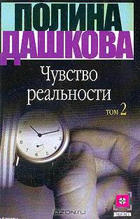 Чувство реальности. В 2 книгах. Книга 2