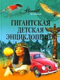 Гигантская детская энциклопедия