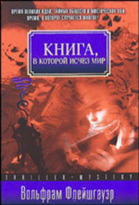 Книга, в которой исчез мир