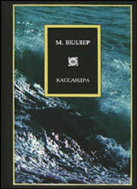 Кассандра. Книга о мире, в котором ты живешь, и об его конце, - и о тебе, в котором живет этот мир..