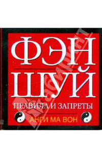Фэн - шуй. Правила и запреты